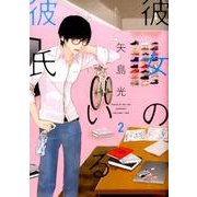 彼女のいる彼氏 2（BUNCH COMICS） [コミック]