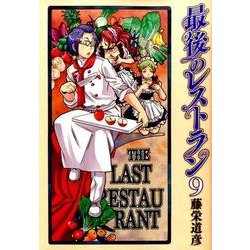 最後のレストラン 9（BUNCH COMICS） [コミック]