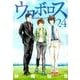 ウロボロス-警察ヲ裁クハ我ニアリ 24（BUNCH COMICS） [コミック]