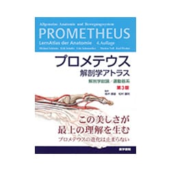 ヨドバシ.com - プロメテウス解剖学アトラス解剖学総論/運動器系 第3版 
