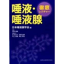 徹底レクチャー唾液・唾液腺 [単行本]