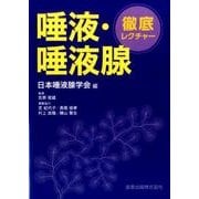 徹底レクチャー唾液・唾液腺 [単行本]