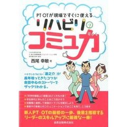 リハビリのコミュ力－PT・OTが現場ですぐに使える [単行本]
