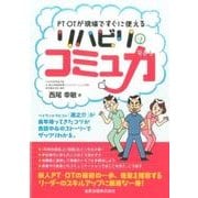リハビリのコミュ力－PT・OTが現場ですぐに使える [単行本]