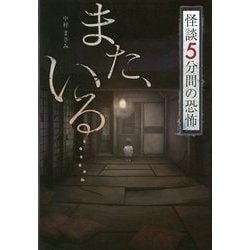 怪談5分間の恐怖 また、いる… [全集叢書]