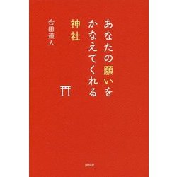 あなたの願いをかなえてくれる神社 [単行本]