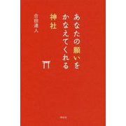 あなたの願いをかなえてくれる神社 [単行本]