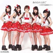 あの丘の上まで～キラリ涙超えて～