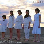 あの丘の上まで～キラリ涙超えて～