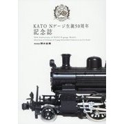 KATO Nゲージ生誕50周年記念誌 [ムック・その他]