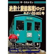 ザ・ラストラン 絶景!土讃線 秘境 トロッコ キハ32型