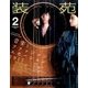 装苑 2017年 02月号 [雑誌]