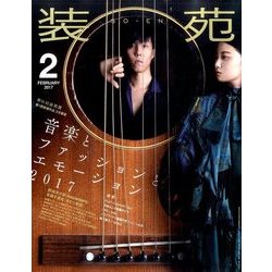 装苑 2017年 02月号 [雑誌]