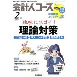 会計人コース 2017年 02月号 [雑誌]