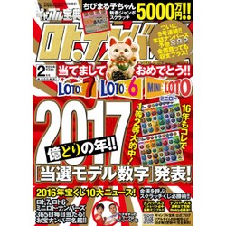 ギャンブル宝典ロト・ナンバーズ当選倶楽部 2017年 02月号 [雑誌]