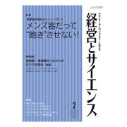 経営とサイエンス 2017年 02月号 No.14 [雑誌]