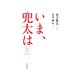 いま、兜太は [単行本]