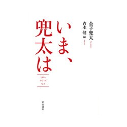 いま、兜太は [単行本]