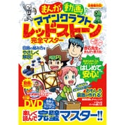 まんがと動画でわかる！ マインクラフト レッドストーン完全マスター （100％ムックシリーズ） [単行本]