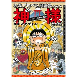 お湯も、プロペラも、頭蓋骨も、みんな神様だった!－ニッポン珍神見聞録（BAMBOO ESSAY SELECTION） [コミック]