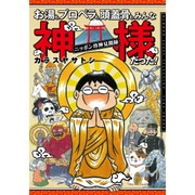 お湯も、プロペラも、頭蓋骨も、みんな神様だった!－ニッポン珍神見聞録（BAMBOO ESSAY SELECTION） [コミック]