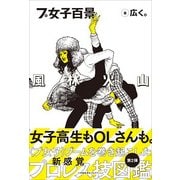 プ女子百景風林火山 [単行本]