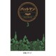 バットマン：ノーマンズランド3 [単行本]