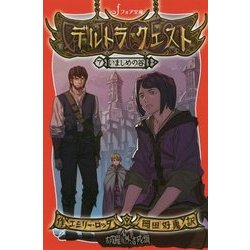 デルトラ・クエスト〈7〉いましめの谷(フォア文庫) [新書]