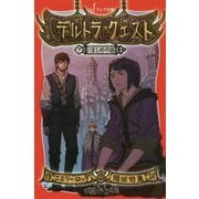 デルトラ・クエスト〈7〉いましめの谷(フォア文庫) [新書]