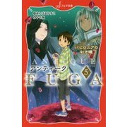 アンティークFUGA〈5〉バビロニアの紅き瞳(フォア文庫) [新書]