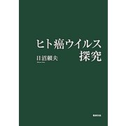 ヒト癌ウイルス探究 [単行本]