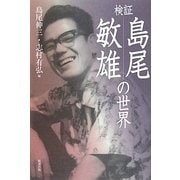 検証 島尾敏雄の世界 [単行本]