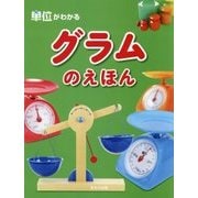 グラムのえほん(単位がわかる) [絵本]