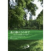 森の静けさの中で―カルメルの伝統における祈り [単行本]