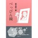 べっぴん鏡 [単行本]