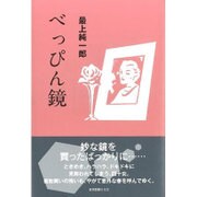 べっぴん鏡 [単行本]