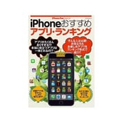 iPhoneおすすめアプリ・ランキング [ムック・その他]