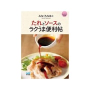 たれとソースのラクうま便利帖(マイナビ文庫) [文庫]