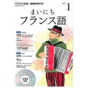 NHK CD ラジオ まいにちフランス語 2017年1月号 （＜CD＞） [磁性媒体など]