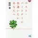 ベスト・パートナーに出逢いたいあなたへ(マイナビ文庫) [文庫]