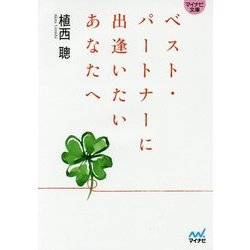 ベスト・パートナーに出逢いたいあなたへ(マイナビ文庫) [文庫]
