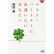 ベスト・パートナーに出逢いたいあなたへ(マイナビ文庫) [文庫]