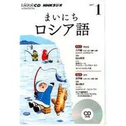 NHK CD ラジオ まいにちロシア語 2017年1月号 （＜CD＞） [磁性媒体など]