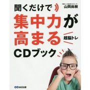 聞くだけで集中力が高まる「超脳トレ」CDブック [単行本]
