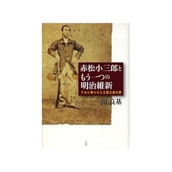 赤松小三郎ともう一つの明治維新―テロに葬られた立憲主義の夢 [単行本]