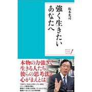 強く生きたいあなたへ(ポケット・シリーズ) [単行本]