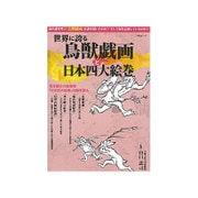 世界に誇る鳥獣戯画と日本四大絵巻 [ムック・その他]