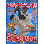 中学野球太郎 VOL.13 （廣済堂ベストムック 347） [ムック・その他]