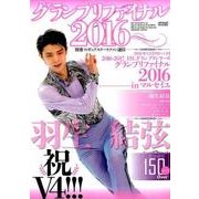 別冊フィギュアスケートファン通信 グランプリファイナル2016 （メディアックスMOOK） [ムック・その他]