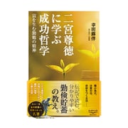 二宮尊徳に学ぶ成功哲学―富を生む勤勉の精神(新・教養の大陸BOOKS) [単行本]